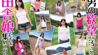 男の欲望に汚された田舎娘たちを集めてみた。