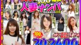 ガチナン100人福袋 人妻ナンパ Season03