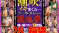 潮を吹いてはイキまくる… 淫らに疼く昼下がりの団地妻 魂の撮り下ろし13作品28時間福袋