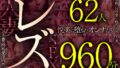 レズ62人960分 禁断の同性愛へと堕ちてゆく人妻たち チ●ポ不要の同性愛淫肉性交