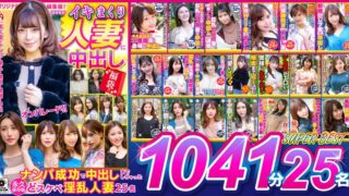 イキまくり人妻に中出し 福袋！！ 永久保存版1041分25名 SUPER BEST