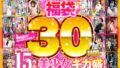 【福袋】感謝還元！様々なドエロ企画で美少女ギガ盛！ノーカット30時間15作品
