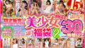 【ゴールデン福袋】感謝還元！美少女ドエロ企画でギガ盛！2 ノーカット30時間以上15作品【限定販売】