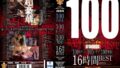 100タイトル100レ●プ100発射16時間BEST