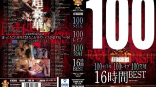 100タイトル100レ●プ100発射16時間BEST