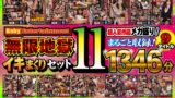 Baby Entertainment 無限地獄イキまくりセット11