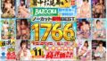 BAZOOKA 歴代名作を一挙放出！！ユーザーレビュー驚異の平均4.6超！！高評価作品限定！！ノーカット最強BEST1766分