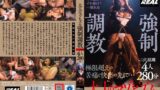 大人のマゾヒズム 強●調教 4人280分