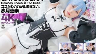 【4K】4K Revolution コスかわいいが…止まらない。 沙月恵奈