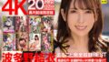 4K長尺配信限定版 波多野結衣 まるごと完全収録BEST 20時間07分