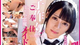 子作りご奉仕甘々小悪魔メイド もなみ鈴
