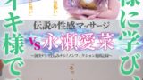 伝説の性感マッサージ VS 永瀬愛菜
