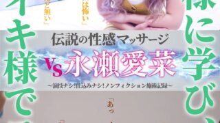 伝説の性感マッサージ VS 永瀬愛菜