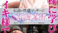 伝説の性感マッサージ VS 浜崎真緒