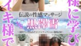 伝説の性感マッサージ VS 黒澤雪