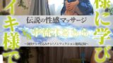 伝説の性感マッサージ VS 宇流木さらら