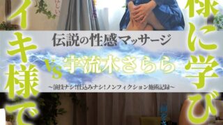 伝説の性感マッサージ VS 宇流木さらら