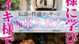 伝説の性感マッサージ VS 泉りおん