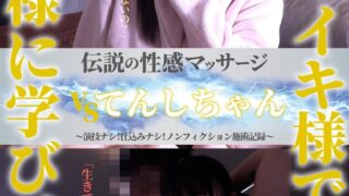 伝説の性感マッサージ VS てんしちゃん