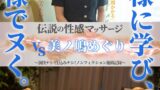 伝説の性感マッサージ VS 美ノ嶋めぐり