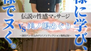 伝説の性感マッサージ VS 美ノ嶋めぐり