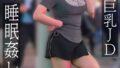 生意気巨乳JD 睡眠姦レ◎プ 愛瀬ゆうり