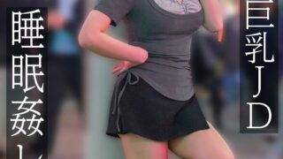 生意気巨乳JD 睡眠姦レ◎プ 愛瀬ゆうり