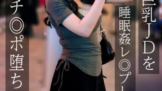 生意気巨乳JDを睡眠姦レ◎プしたらデレ顔チ◎ポ堕ちしたw 愛瀬ゆうり