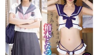 洗脳啓発まいんどふぁっかー「僕のお母さんは僕が決める。重度のマザコン男の標的になった女子○生にエプロンバブみ催●なりw」柏木こなつ