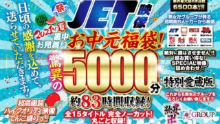 【お中元セット】2021年夏！暑中お見舞いお中元福袋！驚異の5000分！約83時間収録！全15タイトル 完全ノーカット！丸ごと収録！
