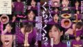咀嚼口内くちゃとろフェラ 藤咲紫