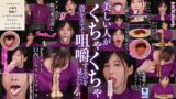 咀嚼口内くちゃとろフェラ 藤咲紫