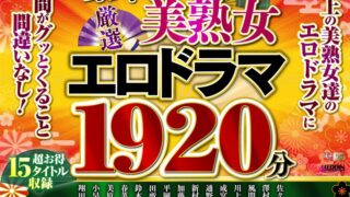 【福袋】豪華！！！美熟女1920分