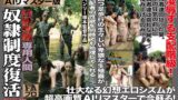 【AIリマスター版】ヘンリー塚本監督作品 奴●制度復活 性欲処理専用人間