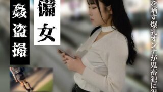 【推定Iカップ爆乳Y.M.24歳】無防備女 睡眠姦盗撮