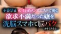 【くるみちゃん編】本番禁止の寸止めメンズエステで働く欲求不満だった嬢を洗脳スマホで脳バグさせてみると…
