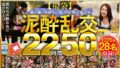 【福袋】泥●乱交22時間50分 酒に酔った勢いで生ハメ許す女たち28名収録！