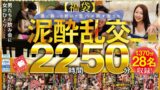 【福袋】泥●乱交22時間50分 酒に酔った勢いで生ハメ許す女たち28名収録！