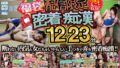 【配信限定】【福袋】密着痴●1223分！人気の10作品丸ごと収録！