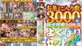 お気に入り数3000超 超大反響20作品 よくばりセット神
