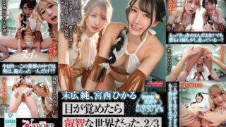 【VR】末広純、宮西ひかる VR 目が覚めたら叡智な世界だった。 2/3 世界線変動率0.1919072％