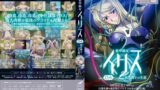 装甲騎女イリス VOLUME 04 被虐戦士の生還