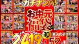 ガチナンパ！ 【お中元福袋Vol.1】 厳選10作品 全編ノーカット収録2419分！素人女子52人！