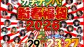 ガチナンパ！【新春福袋2026】 素人女子29人！全編ノーカット収録23時間27分！