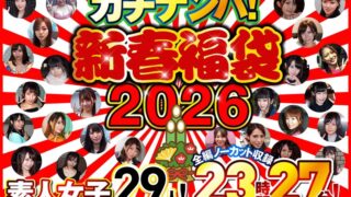 ガチナンパ！【新春福袋2026】 素人女子29人！全編ノーカット収録23時間27分！