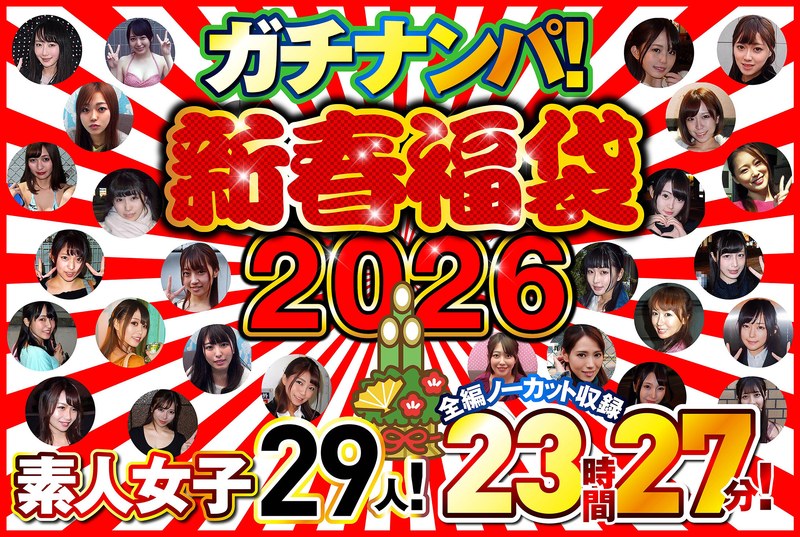 ガチナンパ！【新春福袋2026】 素人女子29人！全編ノーカット収録23時間27分！