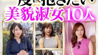 初浮気妻BEST 一度は抱きたい美貌淑女10人 588分