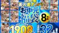 五つ星美人妻ナンパ！ 【お中元福袋】 8作品お得なパック収録1908分！全員中出し32人！