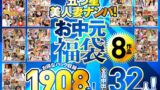 五つ星美人妻ナンパ！ 【お中元福袋】 8作品お得なパック収録1908分！全員中出し32人！