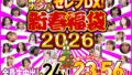 素人妻ナンパセレブDX！ 【新春福袋2026】全員生中出し24人！全編ノーカット収録23時間56分！